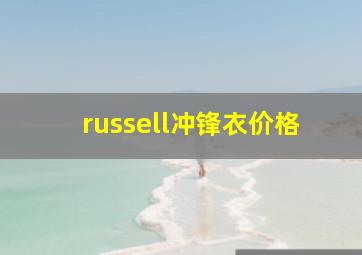 russell冲锋衣价格