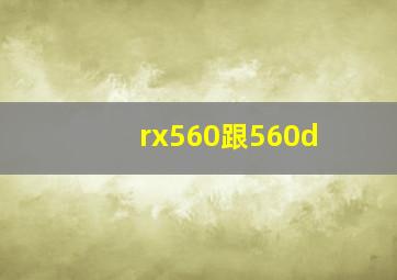 rx560跟560d