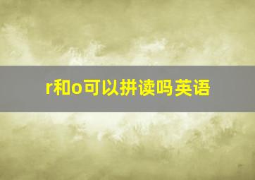 r和o可以拼读吗英语