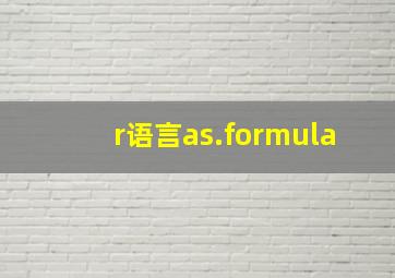 r语言as.formula