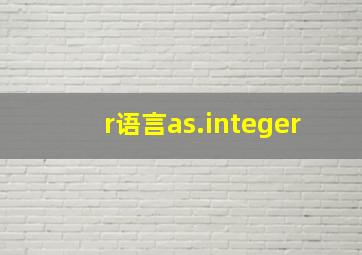 r语言as.integer