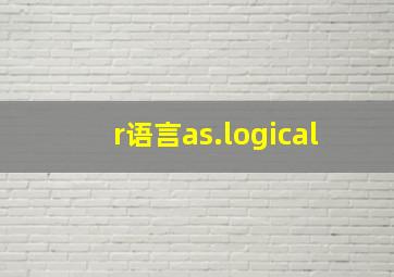 r语言as.logical