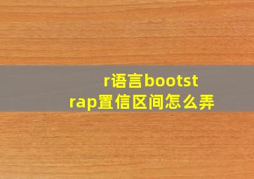 r语言bootstrap置信区间怎么弄