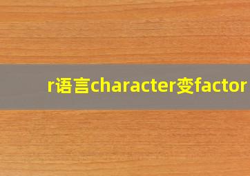 r语言character变factor