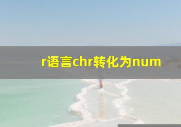 r语言chr转化为num