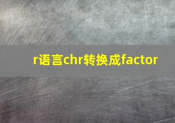 r语言chr转换成factor