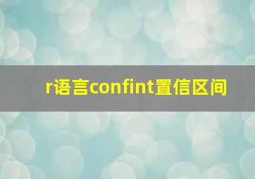 r语言confint置信区间