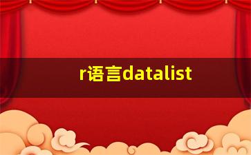 r语言datalist