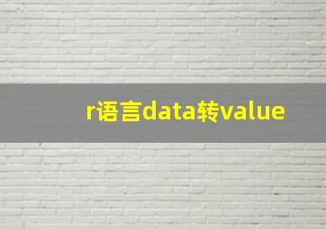 r语言data转value