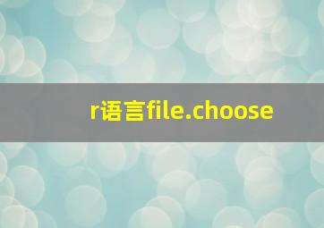 r语言file.choose