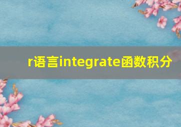 r语言integrate函数积分