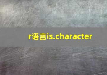 r语言is.character