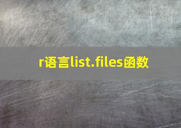 r语言list.files函数