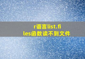 r语言list.files函数读不到文件