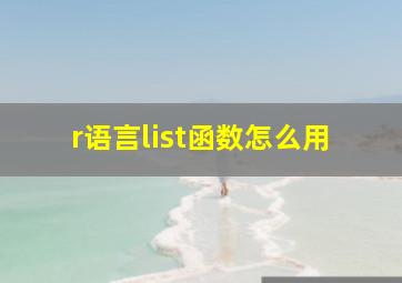 r语言list函数怎么用