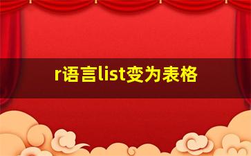 r语言list变为表格