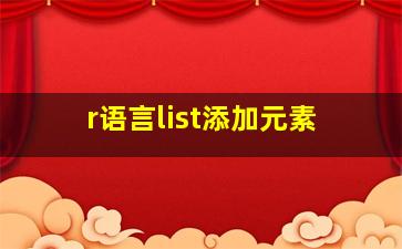 r语言list添加元素