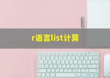 r语言list计算