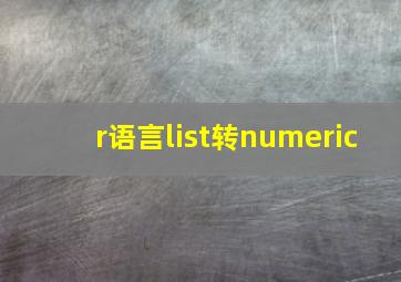 r语言list转numeric