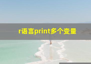 r语言print多个变量