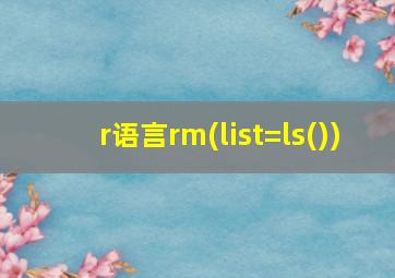 r语言rm(list=ls())