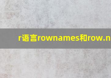 r语言rownames和row.names