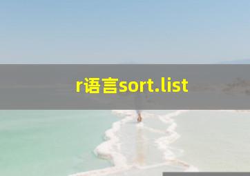 r语言sort.list