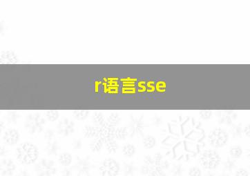 r语言sse