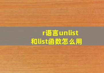 r语言unlist和list函数怎么用