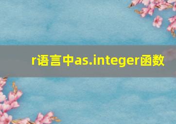 r语言中as.integer函数