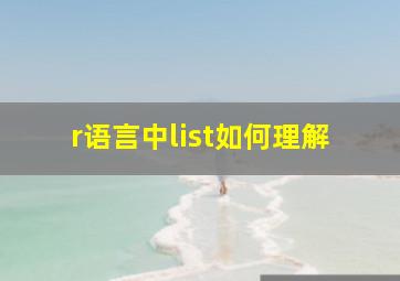 r语言中list如何理解