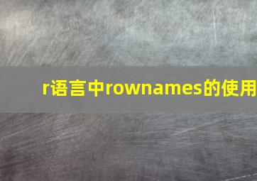 r语言中rownames的使用