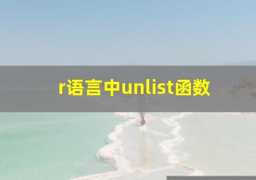 r语言中unlist函数