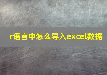 r语言中怎么导入excel数据