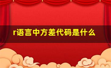 r语言中方差代码是什么