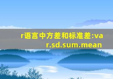 r语言中方差和标准差:var.sd.sum.mean