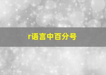 r语言中百分号