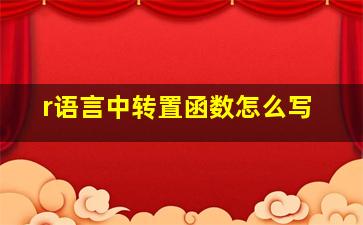 r语言中转置函数怎么写