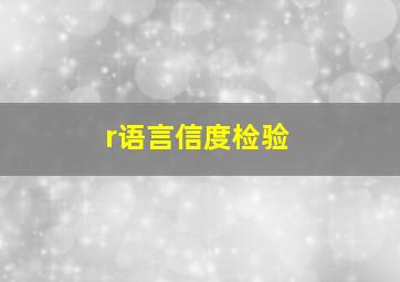 r语言信度检验