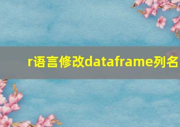 r语言修改dataframe列名