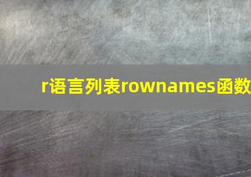 r语言列表rownames函数