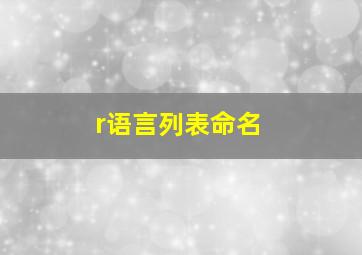 r语言列表命名