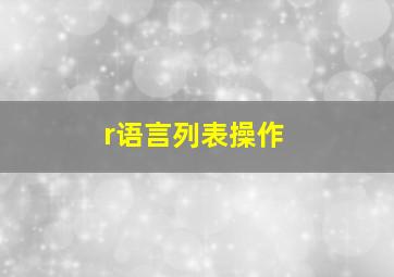 r语言列表操作