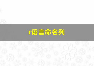 r语言命名列