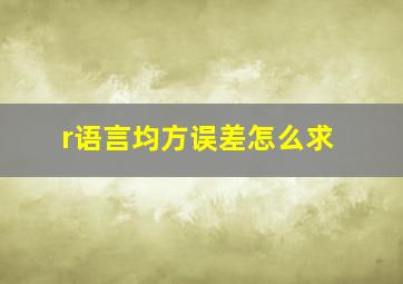 r语言均方误差怎么求