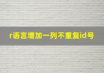 r语言增加一列不重复id号