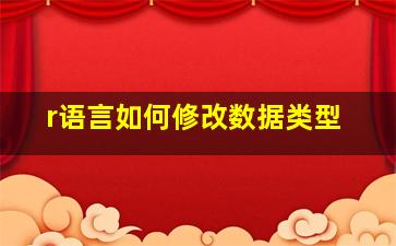 r语言如何修改数据类型