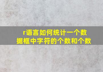 r语言如何统计一个数据框中字符的个数和个数