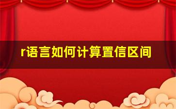 r语言如何计算置信区间