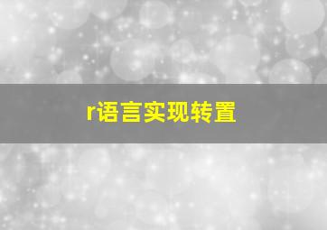 r语言实现转置